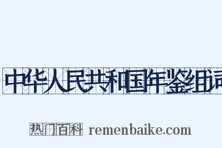 中华人民共和国年鉴组词是什么意思的图片